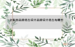 全新的品牌语言设计 品牌设计语言有哪些?