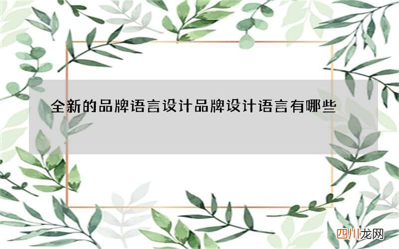 全新的品牌语言设计 品牌设计语言有哪些?