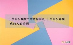 1986属虎二婚婚姻状况，1986年属虎的人的婚姻