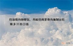 奶油猪肉咖喱饭，用酸奶将里脊肉腌制出软嫩多汁的口感