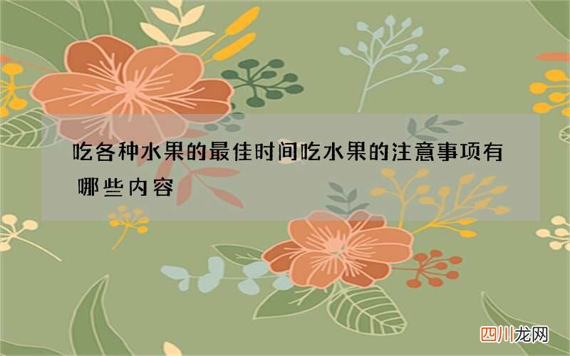 吃各种水果的最佳时间 吃水果的注意事项有哪些内容