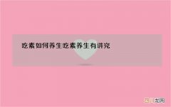 吃素如何养生 吃素养生有讲究