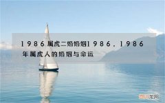 1986属虎二婚婚姻1986，1986年属虎人的婚姻与命运