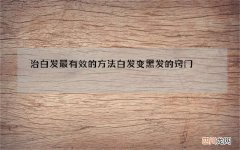 治白发最有效的方法 白发变黑发的窍门