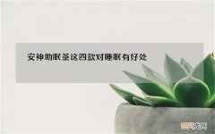 安神助眠茶这四款对睡眠有好处