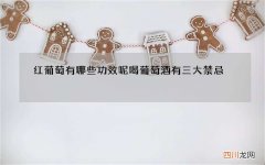 红葡萄有哪些功效呢 喝葡萄酒有三大禁忌