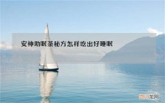 安神助眠茶秘方 怎样吃出好睡眠