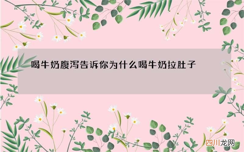 喝牛奶腹泻 告诉你为什么喝牛奶拉肚子