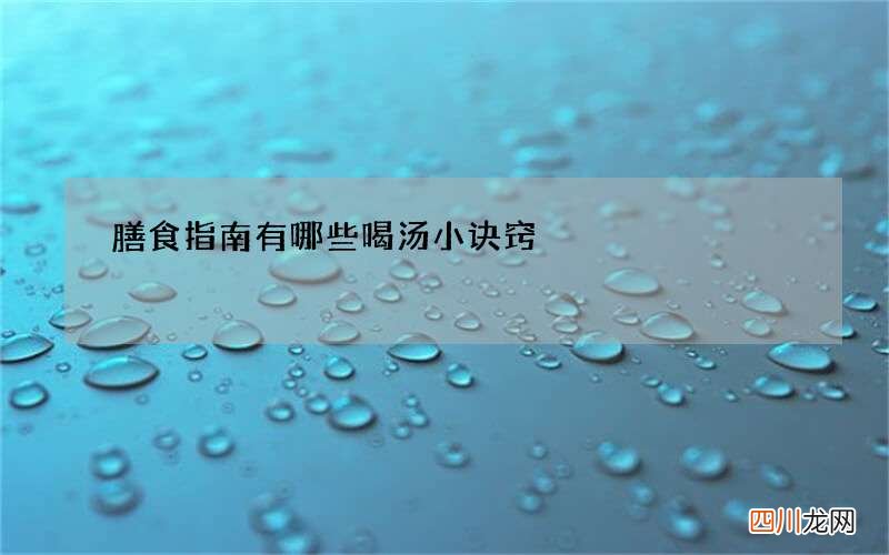 膳食指南有哪些喝汤小诀窍