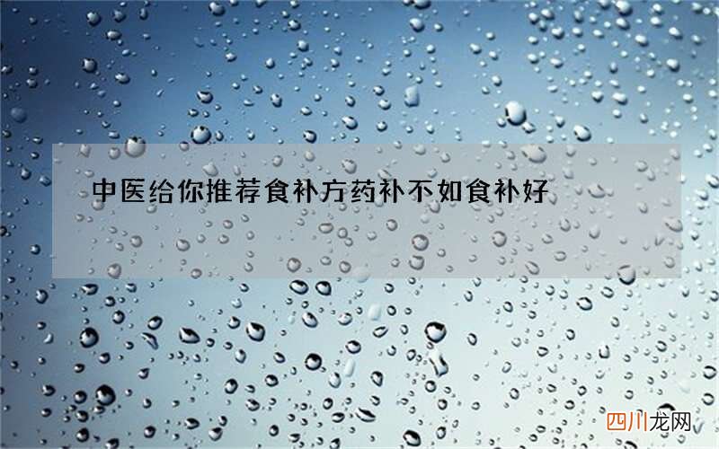 中医给你推荐食补方 药补不如食补好
