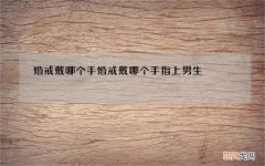 婚戒戴哪个手 婚戒戴哪个手指上男生
