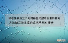 缺维生素应怎么补 揭秘各类型维生素的补充方法缺乏维生素的症状表现有哪些
