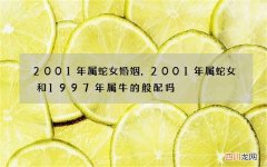 2001年属蛇女婚姻，2001年属蛇女和1997年属牛的般配吗
