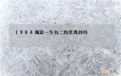 1984属鼠一生有二婚是真的吗，1984年出生属鼠的婚姻