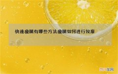 快速瘦腿有哪些方法 瘦腿如何进行按摩