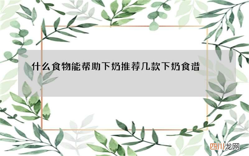 什么食物能帮助下奶 推荐几款下奶食谱