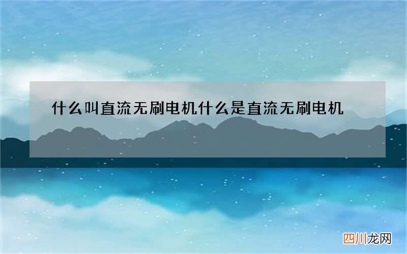 什么叫直流无刷电机 什么是直流无刷电机