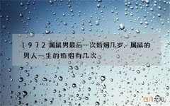 1972属鼠男最后一次婚姻几岁，属鼠的男人一生的婚姻有几次