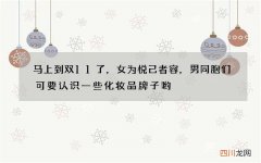 马上到双11了，女为悦己者容，男同胞们可要认识一些化妆品牌子哟