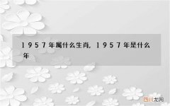 1957年属什么生肖,1957年是什么年
