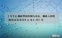 1996属鼠男的婚姻与命运，属鼠人的婚姻和命运农历96年4月7号
