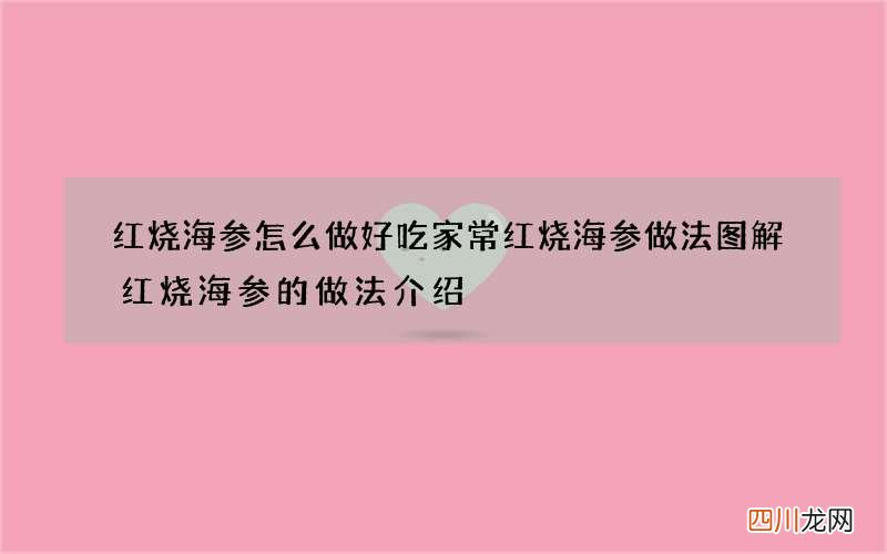 红烧海参怎么做好吃 家常红烧海参做法图解红烧海参的做法介绍