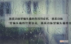基底动脉型偏头痛的原因和症状,基底动脉型偏头痛的饮食宜忌,基底动脉型偏头