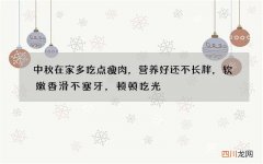 中秋在家多吃点瘦肉，营养好还不长胖，软嫩香滑不塞牙，顿顿吃光