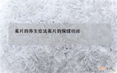 麦片的养生吃法 麦片的保健功效