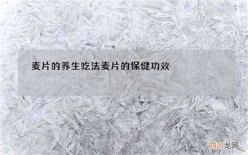 麦片的养生吃法 麦片的保健功效