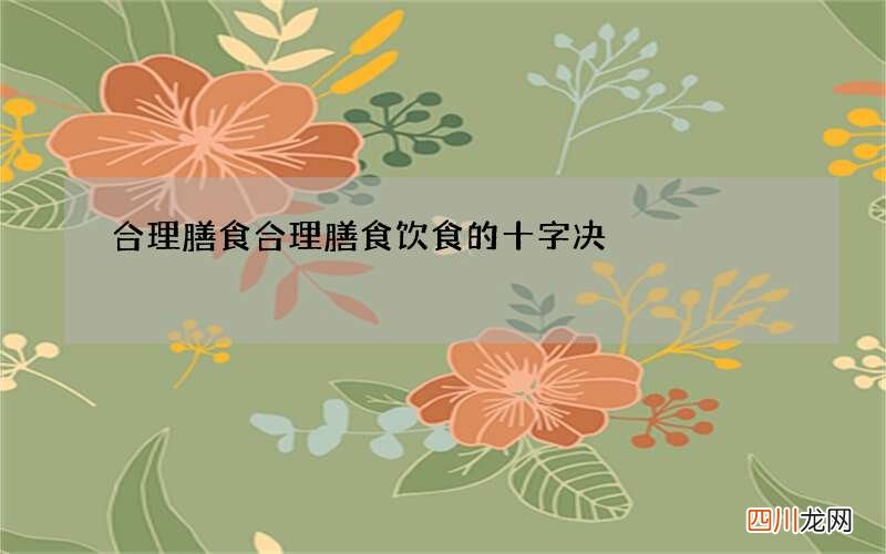 合理膳食合理膳食饮食的十字决
