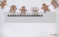 背诵理解海燕的必备 海燕背诵段落