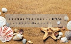 actual与actually的含义 actually和actual