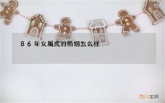 86年女属虎的婚姻怎么样，1986年属虎，女，刘桃丽，婚姻，财运怎么样