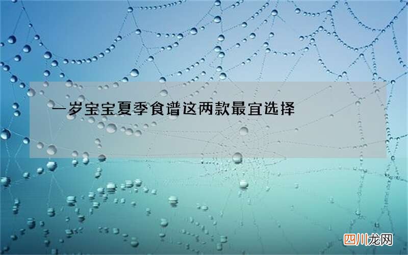 一岁宝宝夏季食谱这两款最宜选择