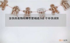 含铁的食物有哪些警惕进入6个补铁误区