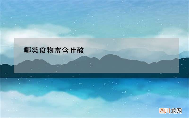 哪类食物富含叶酸