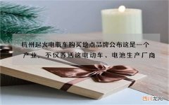 杭州起火电瓶车购买地点品牌公布这是一个产业，不仅养活这电动车、电池生产