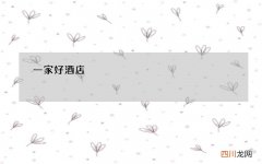 一家好酒店，除了有实力过硬的品牌背景、绝妙的设计加持