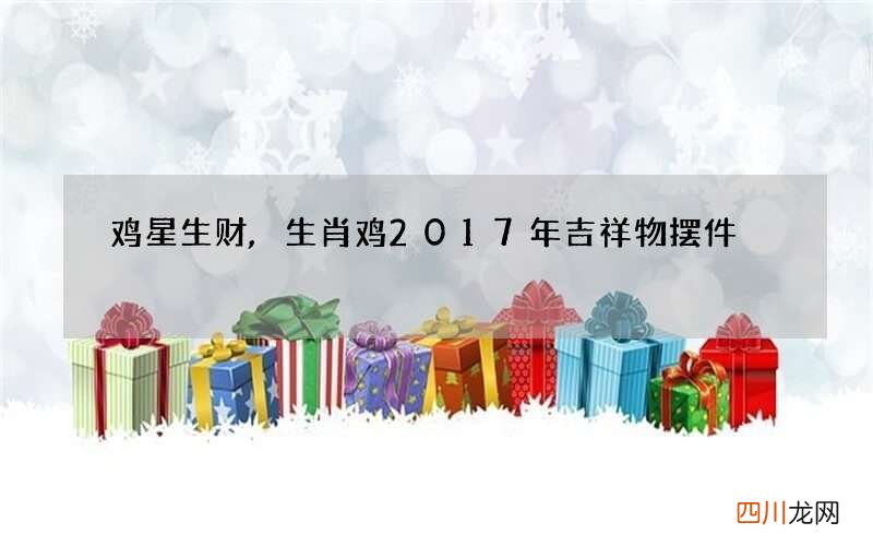 鸡星生财,生肖鸡2017年吉祥物摆件