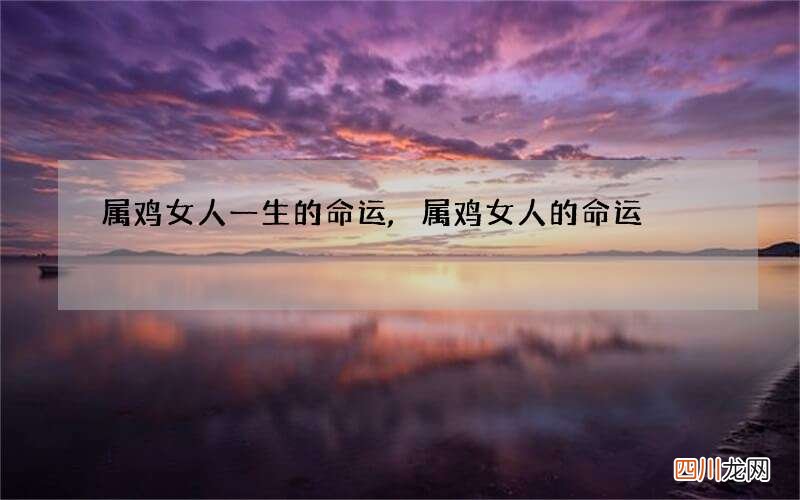 属鸡女人一生的命运,属鸡女人的命运