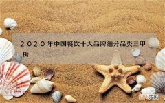 2020年中国餐饮十大品牌 细分品类三甲榜
