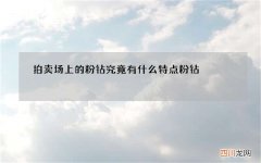 拍卖场上的粉钻究竟有什么特点 粉钻 拍卖