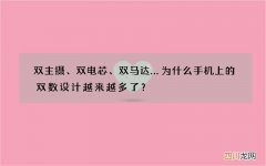 双主摄、双电芯、双马达… 为什么手机上的双数设计越来越多了？