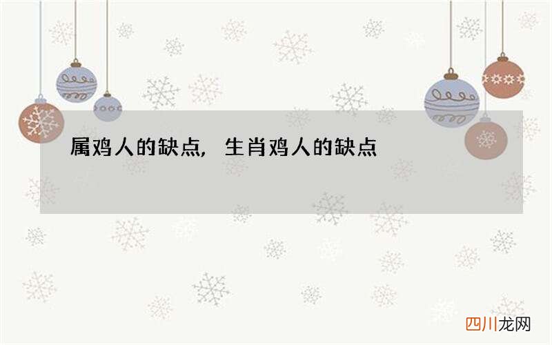 属鸡人的缺点,生肖鸡人的缺点