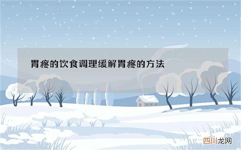 胃疼的饮食调理 缓解胃疼的方法