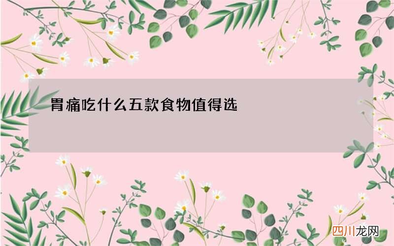 胃痛吃什么五款食物值得选