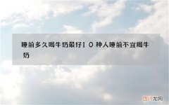 睡前多久喝牛奶最好 10种人睡前不宜喝牛奶