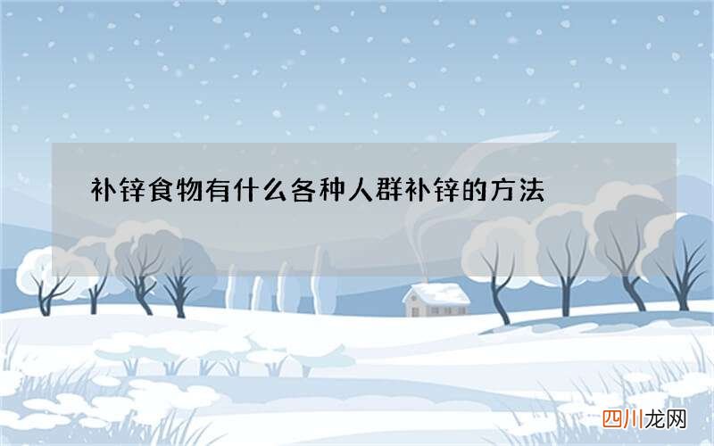 补锌食物有什么 各种人群补锌的方法