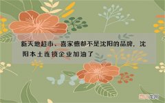 新天地超市、喜家德都不是沈阳的品牌，沈阳本土连锁企业加油了